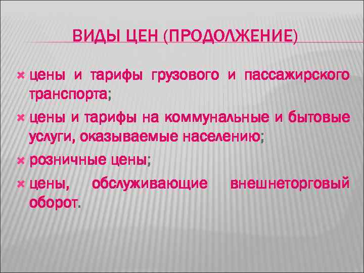 ВИДЫ ЦЕН (ПРОДОЛЖЕНИЕ) цены и тарифы грузового и пассажирского транспорта; цены и тарифы на