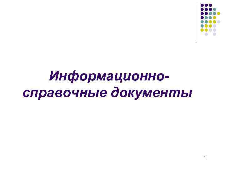 Информационносправочные документы 1 