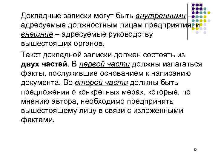 Докладные записки могут быть внутренними – адресуемые должностным лицам предприятия, и внешние – адресуемые