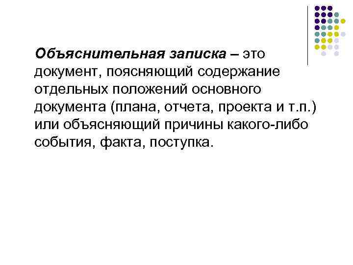 Записка это. Объяснительная записка это документ. Объяснительная записка это документ поясняющий. Объяснительная записка к геологической карте. Объяснительная записка это документ поясняющий содержание отдельных.