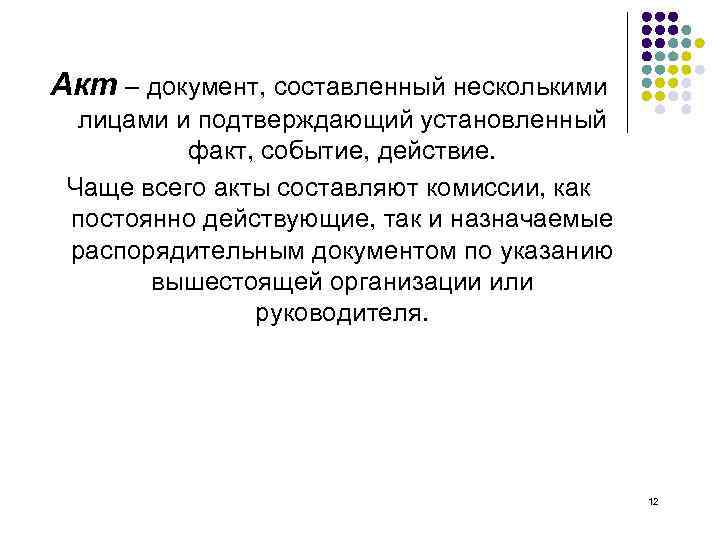 Акт – документ, составленный несколькими лицами и подтверждающий установленный факт, событие, действие. Чаще всего