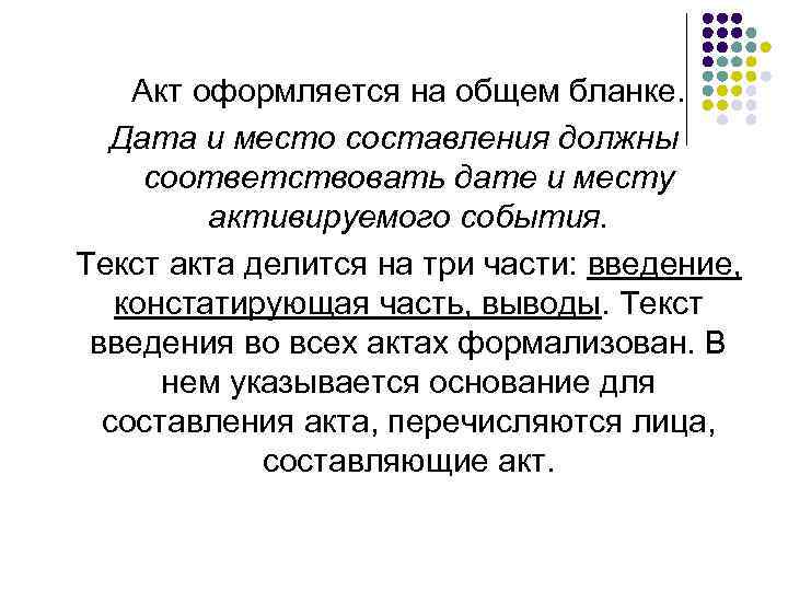 Акт оформляется на общем бланке. Дата и место составления должны соответствовать дате и месту