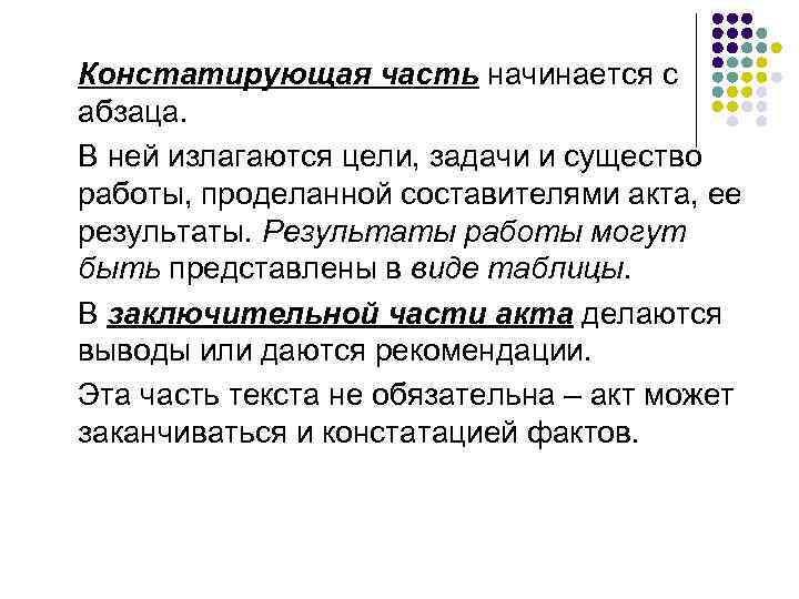 Констатирующая часть начинается с абзаца. В ней излагаются цели, задачи и существо работы, проделанной