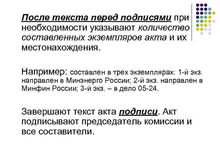 После текста перед подписями при необходимости указывают количество составленных экземпляров акта и их местонахождения.