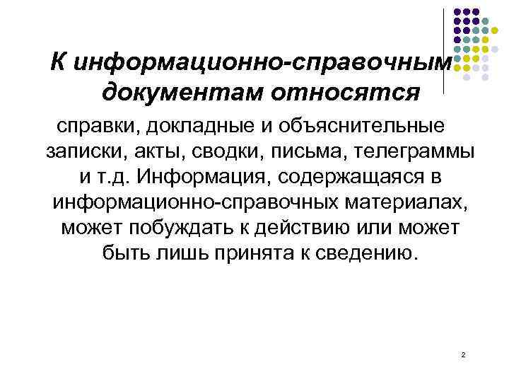 К информационно-справочным документам относятся справки, докладные и объяснительные записки, акты, сводки, письма, телеграммы и