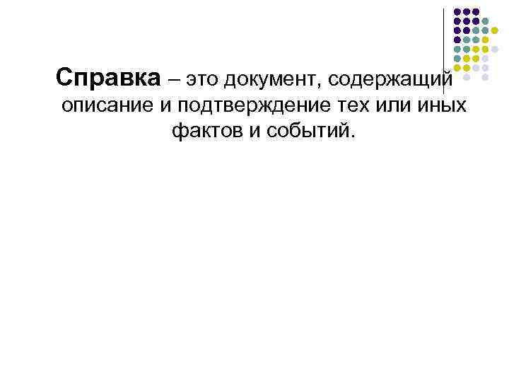 Справка – это документ, содержащий описание и подтверждение тех или иных фактов и событий.