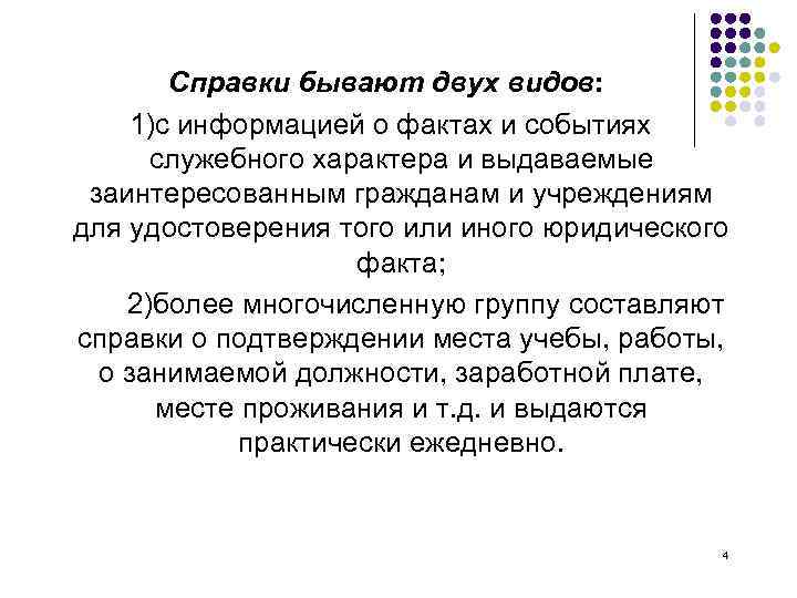 Справки бывают двух видов: 1)с информацией о фактах и событиях служебного характера и выдаваемые