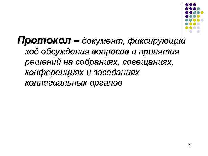 Протокол – документ, фиксирующий ход обсуждения вопросов и принятия решений на собраниях, совещаниях, конференциях