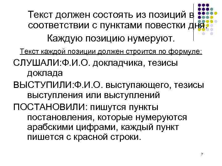 Текст должен состоять из позиций в соответствии с пунктами повестки дня. Каждую позицию нумеруют.