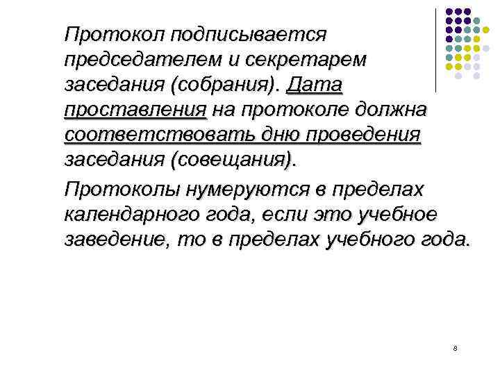 Протокол подписывается председателем и секретарем заседания (собрания). Дата проставления на протоколе должна соответствовать дню