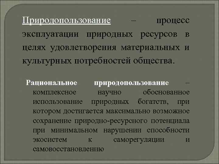 Природопользование – процесс эксплуатации природных ресурсов в целях удовлетворения материальных и культурных потребностей общества.