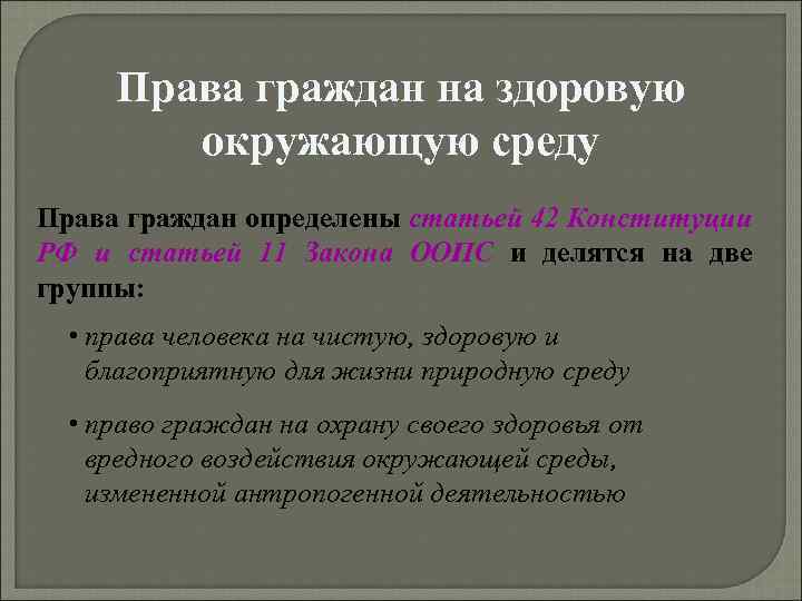 Права граждан на здоровую окружающую среду Права граждан определены статьей 42 Конституции РФ и