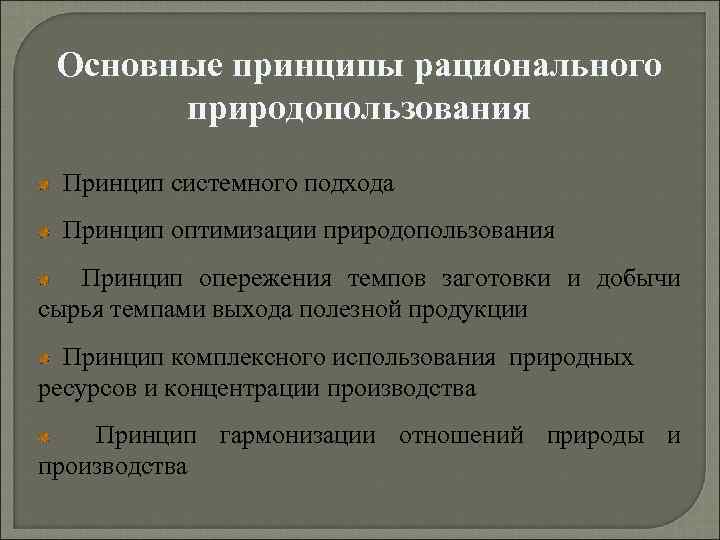 Перечислить рациональное природопользование