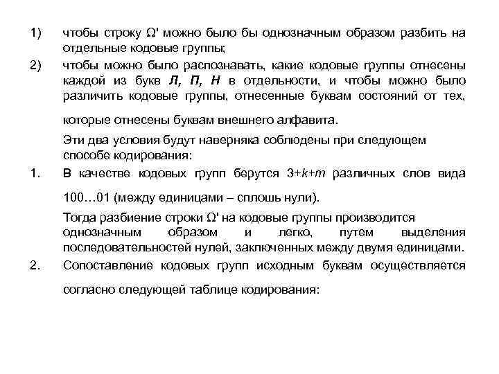 1) чтобы строку Ω' можно было бы однозначным образом разбить на отдельные кодовые группы;