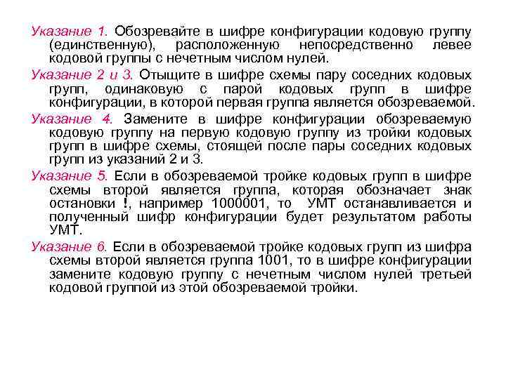 Указание 1. Обозревайте в шифре конфигурации кодовую группу (единственную), расположенную непосредственно левее кодовой группы