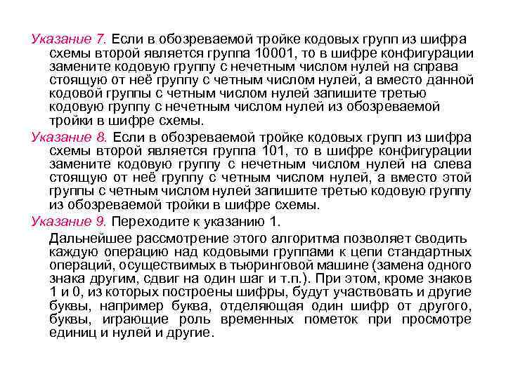 Указание 7. Если в обозреваемой тройке кодовых групп из шифра схемы второй является группа