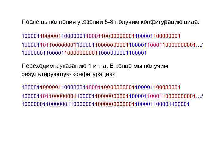 После выполнения указаний 5 -8 получим конфигурацию вида: 100001100000011000001100000001 100001101100000001100001100011000001…/ 100000011000001100001100001 Переходим к указанию