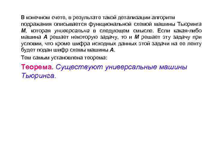 В конечном счете, в результате такой детализации алгоритм подражания описывается функциональной схемой машины Тьюринга