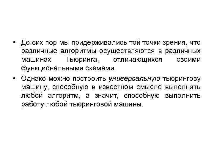  • До сих пор мы придерживались той точки зрения, что различные алгоритмы осуществляются