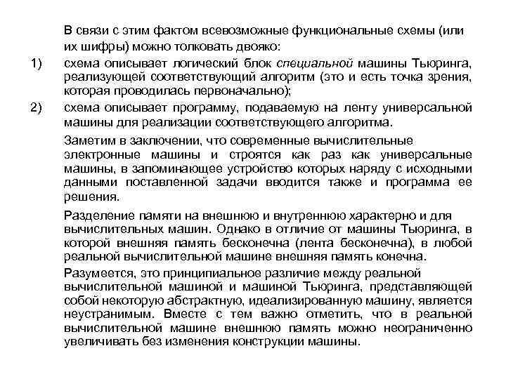  В связи с этим фактом всевозможные функциональные схемы (или их шифры) можно толковать