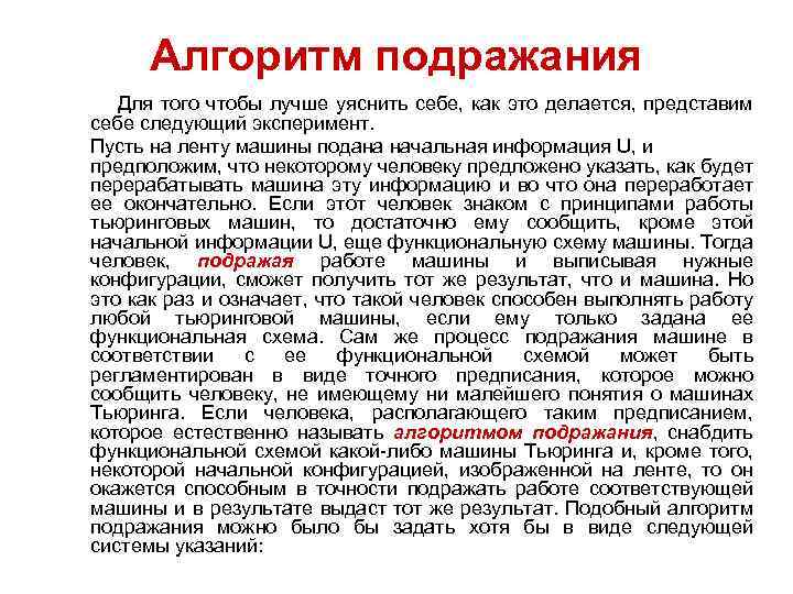  Алгоритм подражания Для того чтобы лучше уяснить себе, как это делается, представим себе