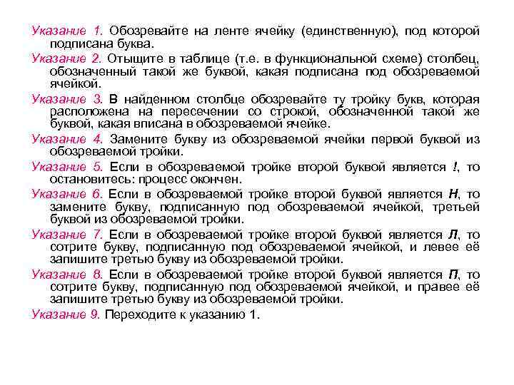 Указание 1. Обозревайте на ленте ячейку (единственную), под которой подписана буква. Указание 2. Отыщите