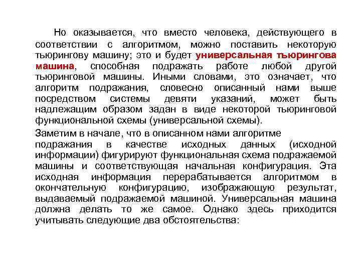  Но оказывается, что вместо человека, действующего в соответствии с алгоритмом, можно поставить некоторую