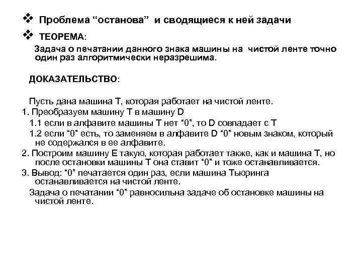 v v Проблема “останова” и сводящиеся к ней задачи ТЕОРЕМА: Задача о печатании данного