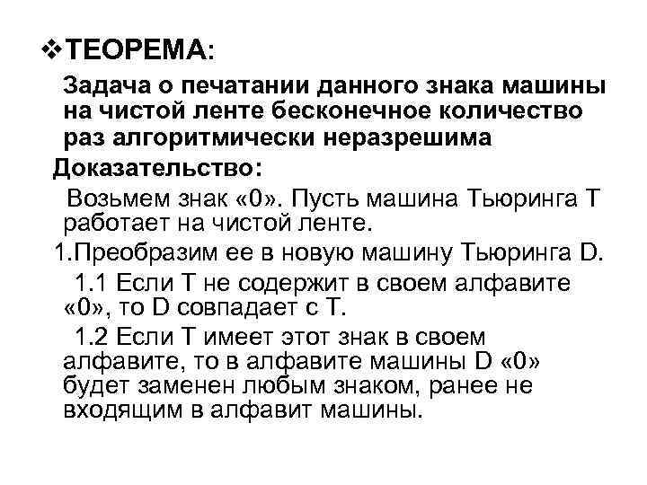 v. ТЕОРЕМА: Задача о печатании данного знака машины на чистой ленте бесконечное количество раз