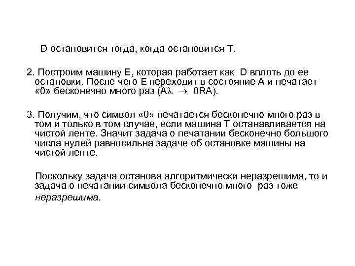 D остановится тогда, когда остановится Т. 2. Построим машину Е, которая работает как D