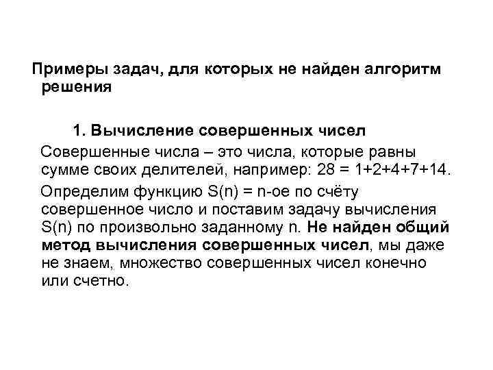 Примеры задач, для которых не найден алгоритм решения 1. Вычисление совершенных чисел Совершенные числа