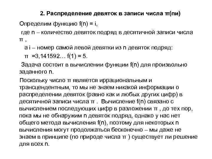 2. Распределение девяток в записи числа π(пи) Определим функцию f(n) = i, где n