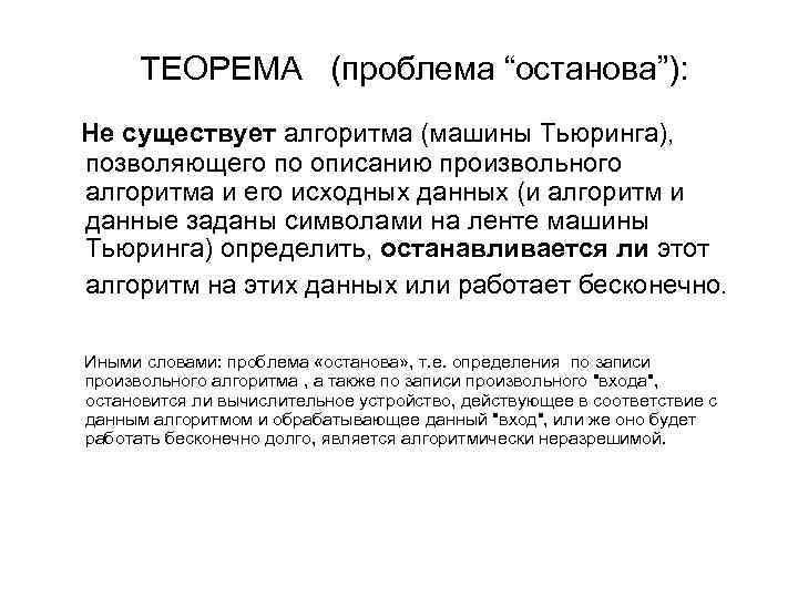 ТЕОРЕМА (проблема “останова”): Не существует алгоритма (машины Тьюринга), позволяющего по описанию произвольного алгоритма и