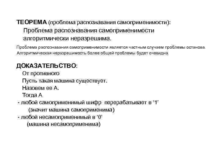 ТЕОРЕМА (проблема распознавания самоприменимости): Проблема распознавания самоприменимости алгоритмически неразрешима. Проблема распознавания самоприменимости является частным