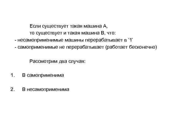 Если существует такая машина А, то существует и такая машина В, что: - несамоприменимые