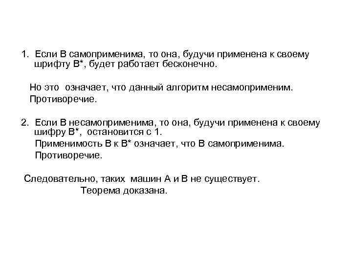 1. Если В самоприменима, то она, будучи применена к своему шрифту В*, будет работает