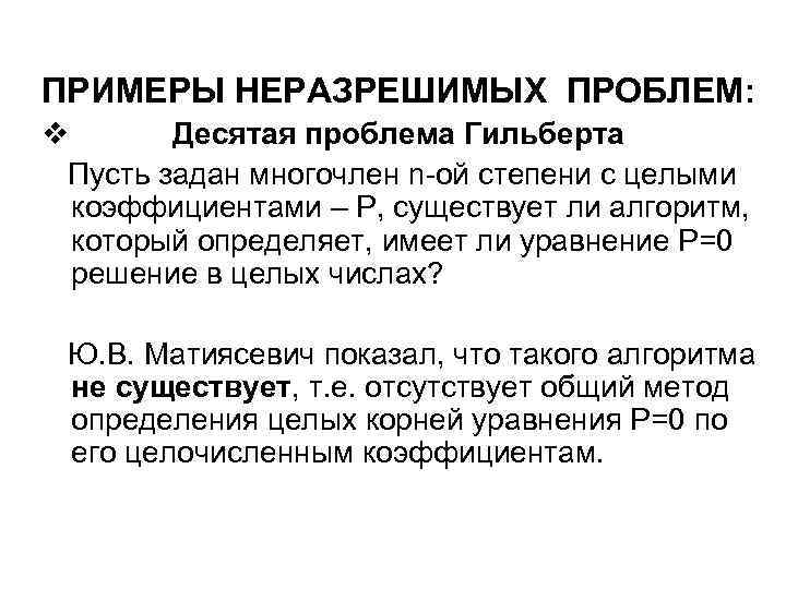 ПРИМЕРЫ НЕРАЗРЕШИМЫХ ПРОБЛЕМ: v Десятая проблема Гильберта Пусть задан многочлен n-ой степени с целыми