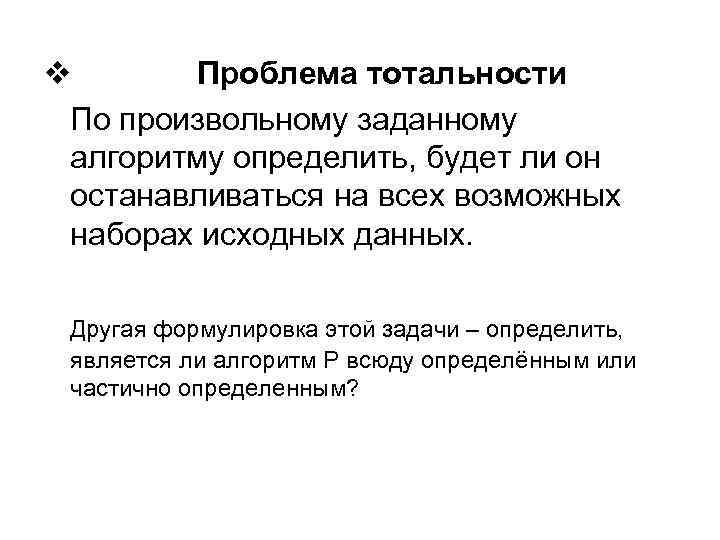 v Проблема тотальности По произвольному заданному алгоритму определить, будет ли он останавливаться на всех