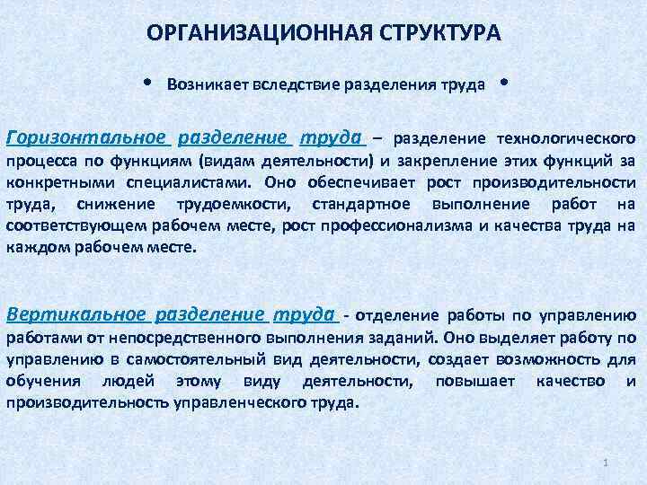 ОРГАНИЗАЦИОННАЯ СТРУКТУРА Возникает вследствие разделения труда Горизонтальное разделение труда – разделение технологического процесса по