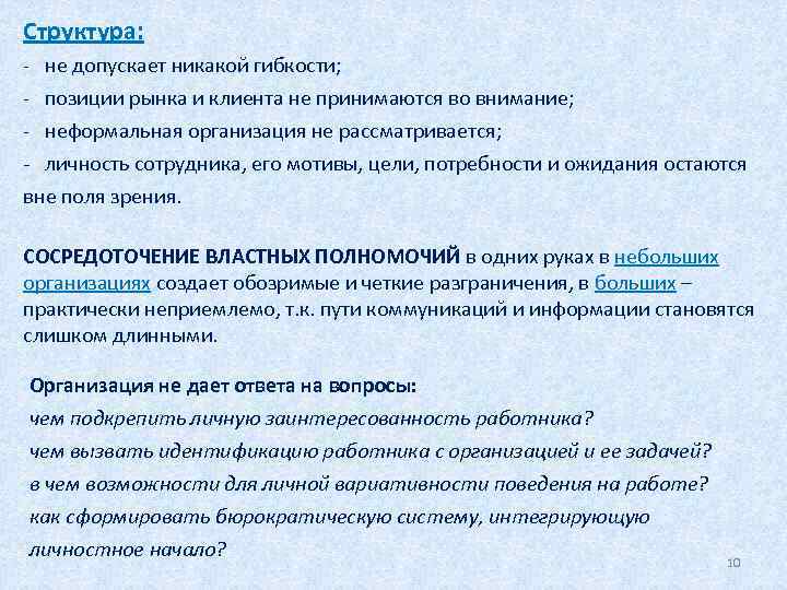 Структура: - не допускает никакой гибкости; - позиции рынка и клиента не принимаются во