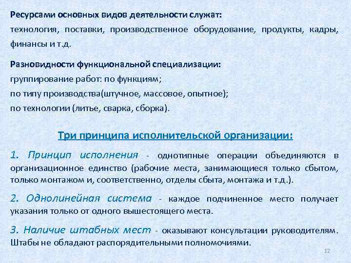 Ресурсами основных видов деятельности служат: технология, поставки, производственное оборудование, продукты, кадры, финансы и т.