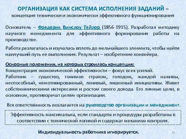 ОРГАНИЗАЦИЯ КАК СИСТЕМА ИСПОЛНЕНИЯ ЗАДАНИЙ – концепция технически и экономически эффективного функционирования Основатель –