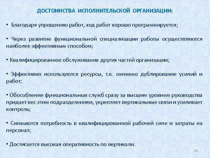 ДОСТОИНСТВА ИСПОЛНИТЕЛЬСКОЙ ОРГАНИЗАЦИИ: • Благодаря упрощению работ, ход работ хорошо программируется; • Через развитие