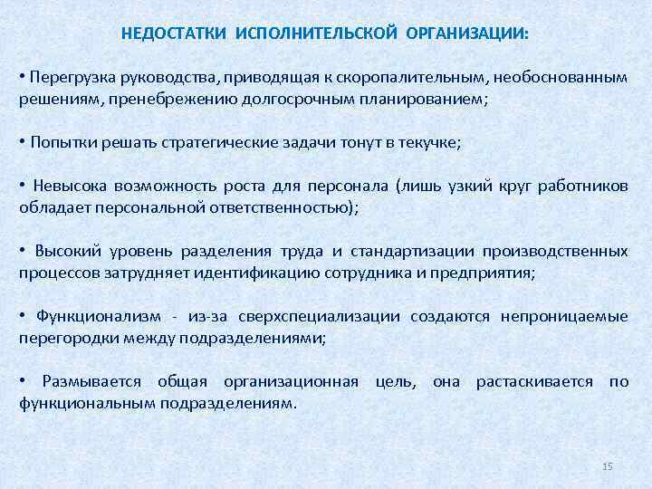 НЕДОСТАТКИ ИСПОЛНИТЕЛЬСКОЙ ОРГАНИЗАЦИИ: • Перегрузка руководства, приводящая к скоропалительным, необоснованным решениям, пренебрежению долгосрочным планированием;