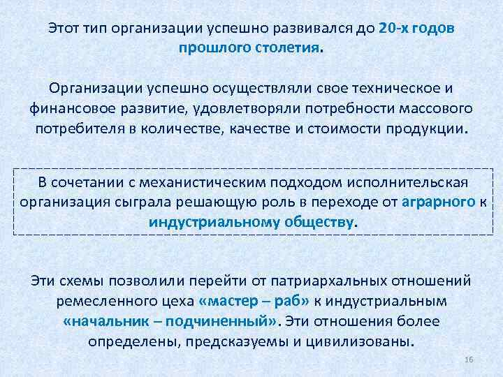Этот тип организации успешно развивался до 20 -х годов прошлого столетия. Организации успешно осуществляли