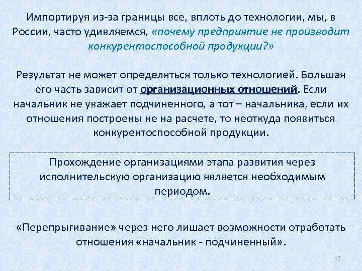 Импортируя из-за границы все, вплоть до технологии, мы, в России, часто удивляемся, «почему предприятие