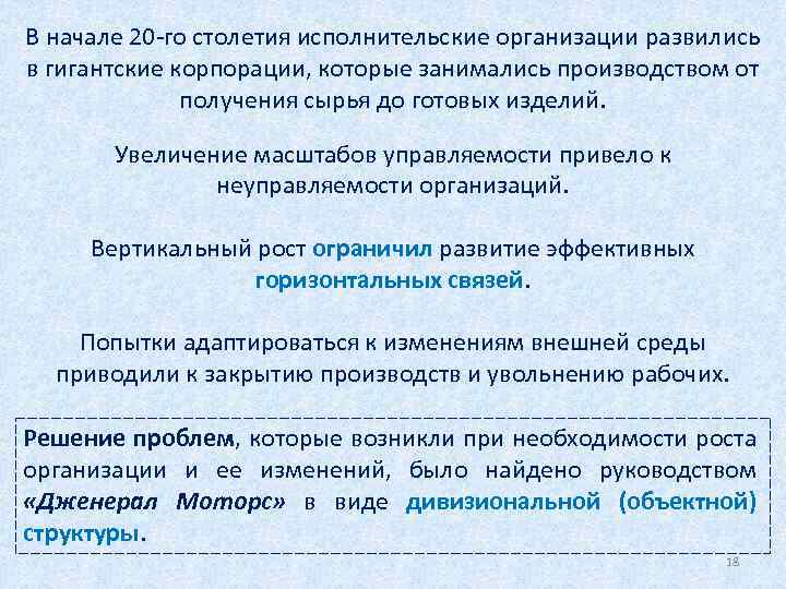 В начале 20 -го столетия исполнительские организации развились в гигантские корпорации, которые занимались производством