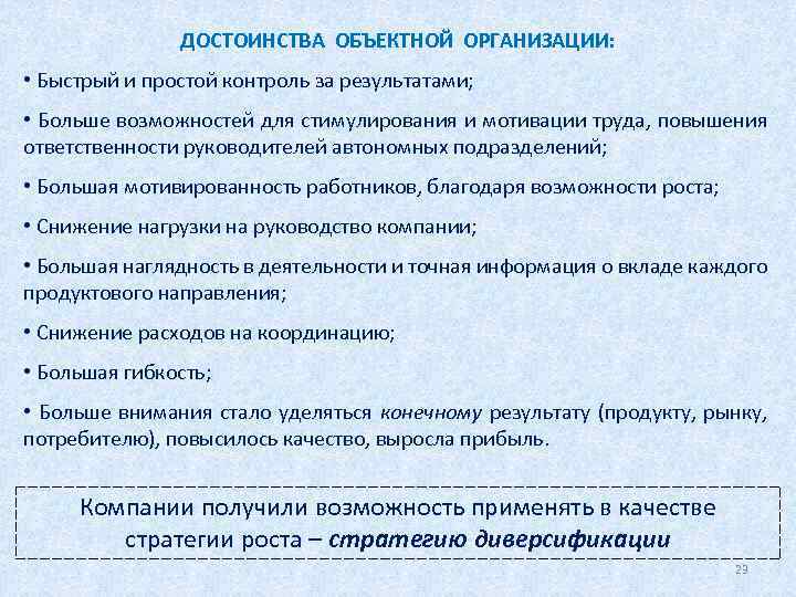 ДОСТОИНСТВА ОБЪЕКТНОЙ ОРГАНИЗАЦИИ: • Быстрый и простой контроль за результатами; • Больше возможностей для