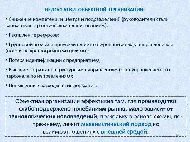 НЕДОСТАТКИ ОБЪЕКТНОЙ ОРГАНИЗАЦИИ: • Снижение компетенции центра и подразделений (руководители стали заниматься стратегическим планированием);