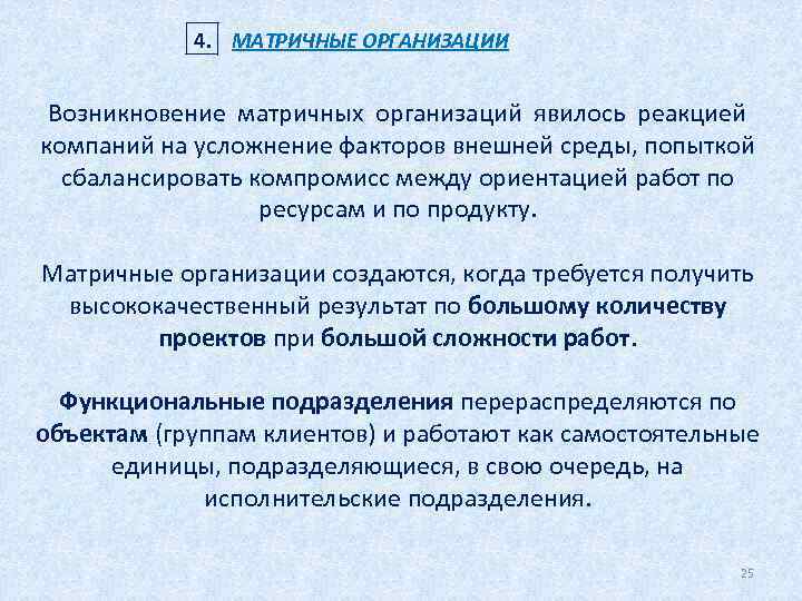 4. МАТРИЧНЫЕ ОРГАНИЗАЦИИ Возникновение матричных организаций явилось реакцией компаний на усложнение факторов внешней среды,